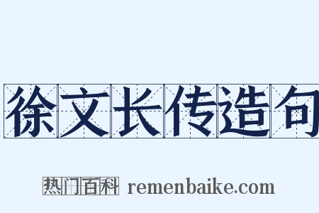 徐文长传造句是什么意思的图片